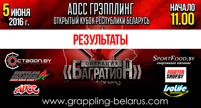 РЕЗУЛЬТАТЫ ОТКРЫТОГО КУБКА РЕСПУБЛИКИ БЕЛАРУСЬ ПО ГРЭППЛИНГУ ADCC 2016